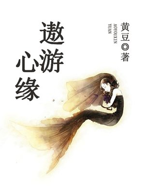 cover image of 遨游心缘